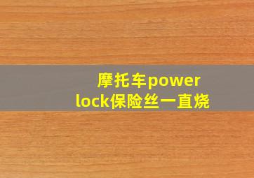 摩托车power lock保险丝一直烧